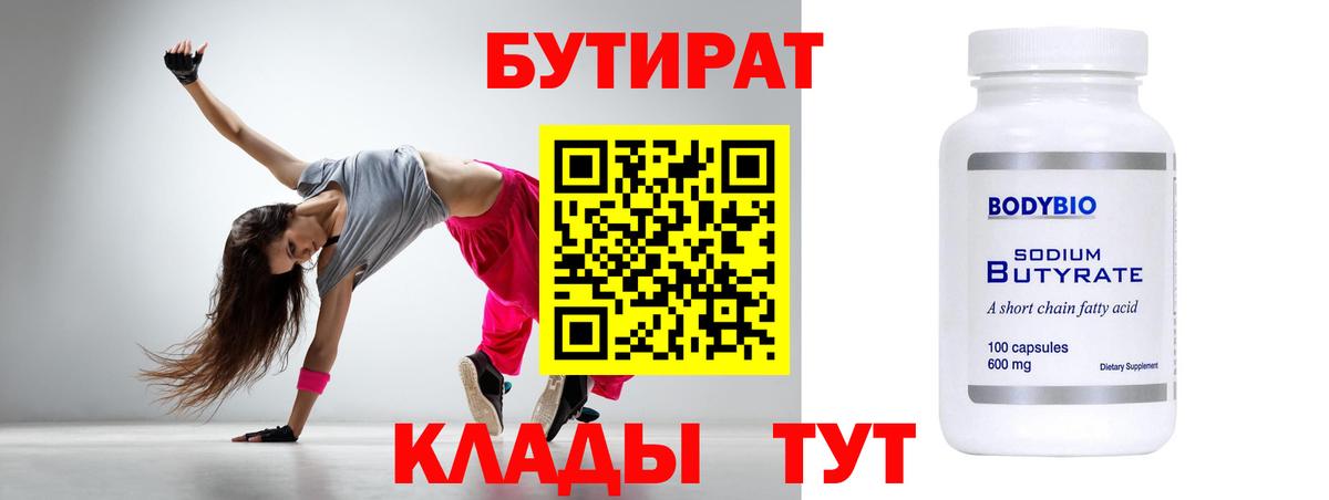 БУТИРАТ Butirat Барнаул