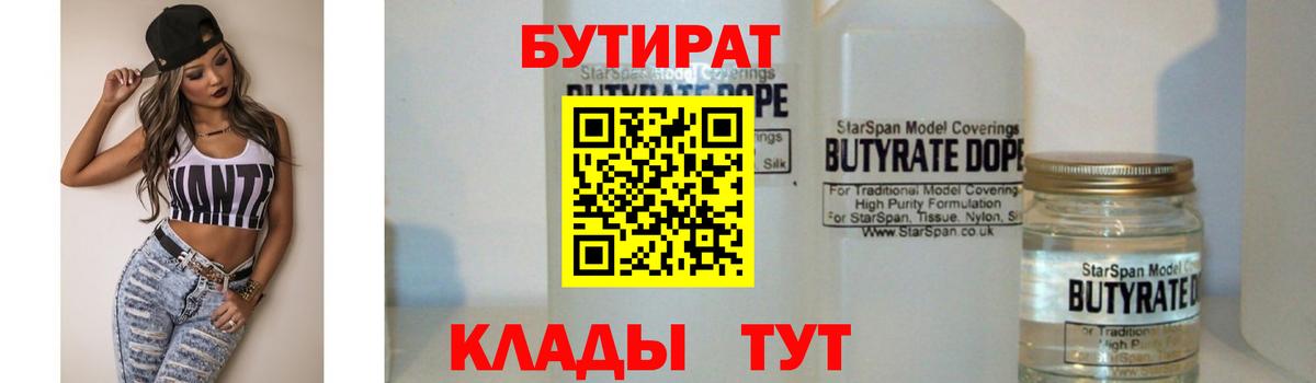 Бутират  Вход с VPN  Барнаул  БУТИРАТ Butirat 