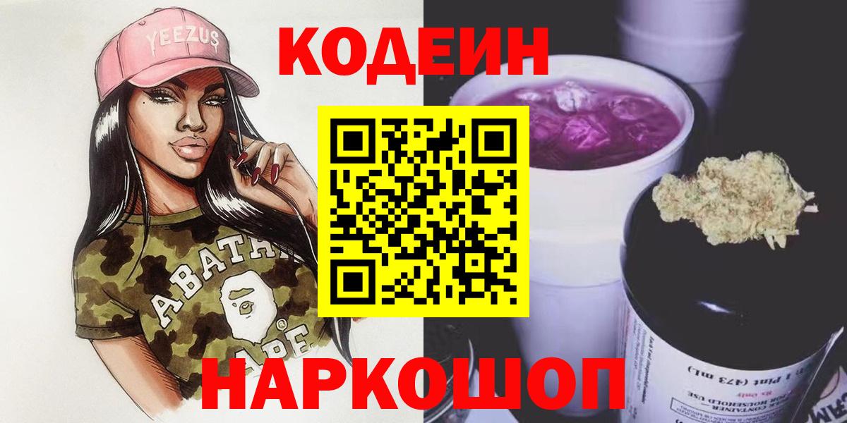 Кодеиновый сироп Lean напиток Lean (лин)  Codein Purple Drank  Барнаул  Вход с VPN 