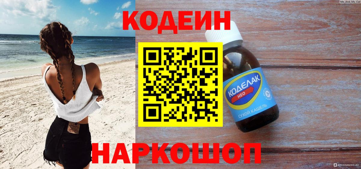 Codein напиток Lean (лин)  Вход с VPN  Барнаул 